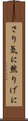 さり気に Scroll