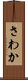 さわか Scroll