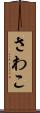 さわこ Scroll