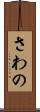 さわの Scroll