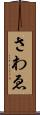 さわゑ Scroll