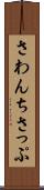 さわんちさっぷ Scroll