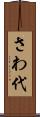 さわ代 Scroll