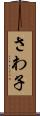 さわ子 Scroll