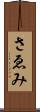 さゑみ Scroll