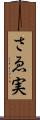 さゑ実 Scroll