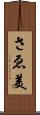 さゑ美 Scroll