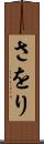 さをり Scroll