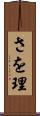 さを理 Scroll