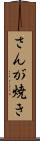 さんが焼き Scroll