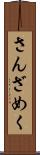 さんざめく Scroll