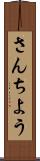 さんちよう Scroll