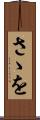 さゝを Scroll
