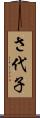さ代子 Scroll