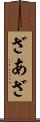 ざあ Scroll