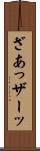 ざあっ Scroll