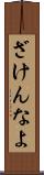 ざけんなよ Scroll