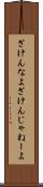ざけんなよ Scroll