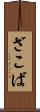 ざこば Scroll