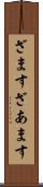 ざます Scroll