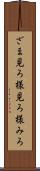 ざま見ろ Scroll