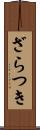 ざらつき Scroll
