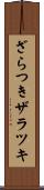 ざらつき Scroll