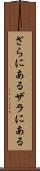 ざらにある Scroll