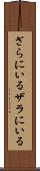 ざらにいる Scroll