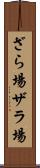 ざら場 Scroll