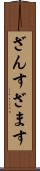 ざんす Scroll