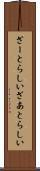 ざーとらしい Scroll