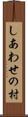 しあわせの村 Scroll