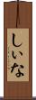 しぃな Scroll