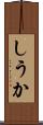 しうか Scroll