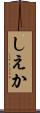 しえか Scroll