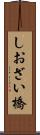 しおざい橋 Scroll