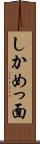 しかめっ面 Scroll
