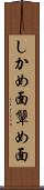 しかめ面 Scroll