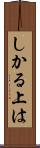 しかる上は Scroll