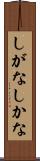 しがな Scroll