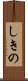 しきの Scroll