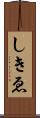 しきゑ Scroll