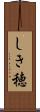 しき穂 Scroll