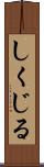 しくじる Scroll