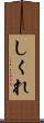 しくれ Scroll