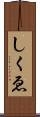 しくゑ Scroll