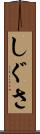 しぐさ Scroll