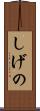 しげの Scroll