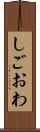 しごおわ Scroll